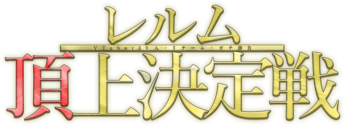 レルム頂上決定戦